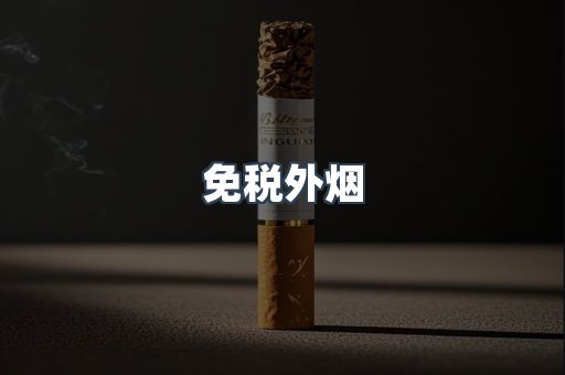 免税香烟